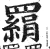 羂(明·印刷字体·洪武正韵)