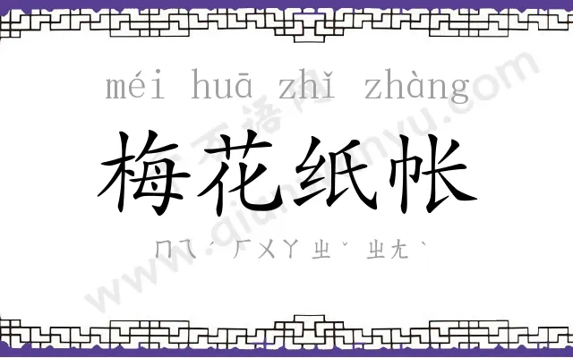 梅花纸帐