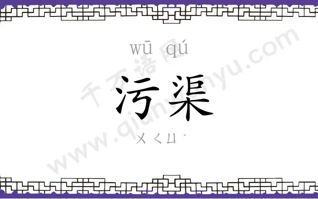 污渠