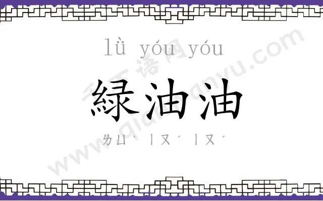 緑油油