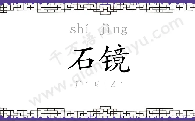 石镜