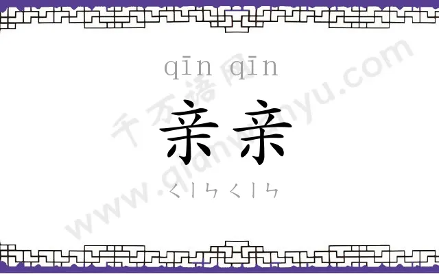亲亲