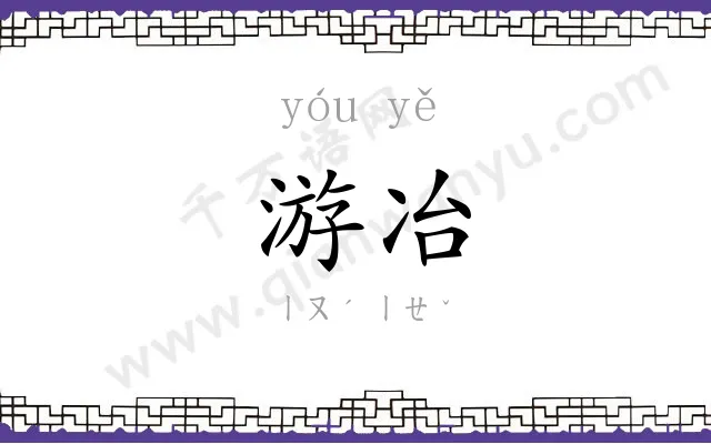 游冶