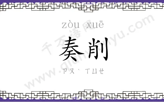 奏削