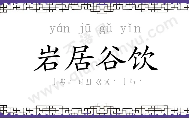岩居谷饮 岩居谷饮