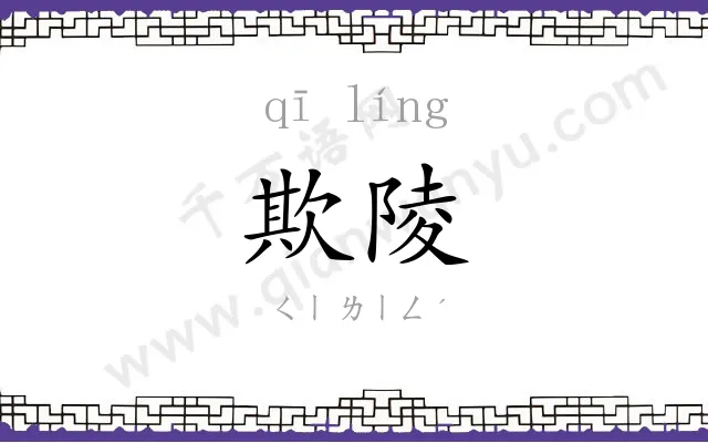 欺陵