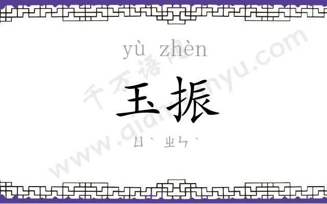 玉振