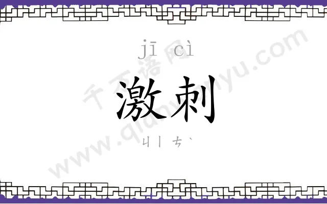 激刺