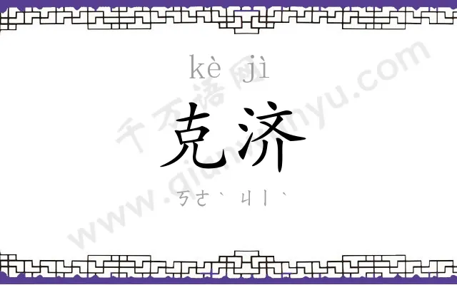 克济