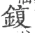 鍑(宋·印刷字体·广韵)