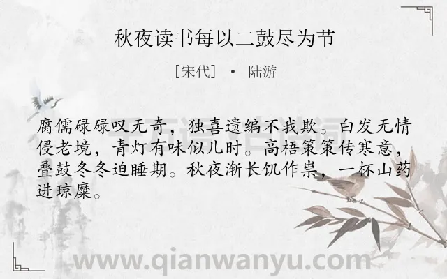 《秋夜读书每以二鼓尽为节》作者是宋代的陆游.本诗词属于寒夜;读书;理想类诗词.诗词全文约共64字.