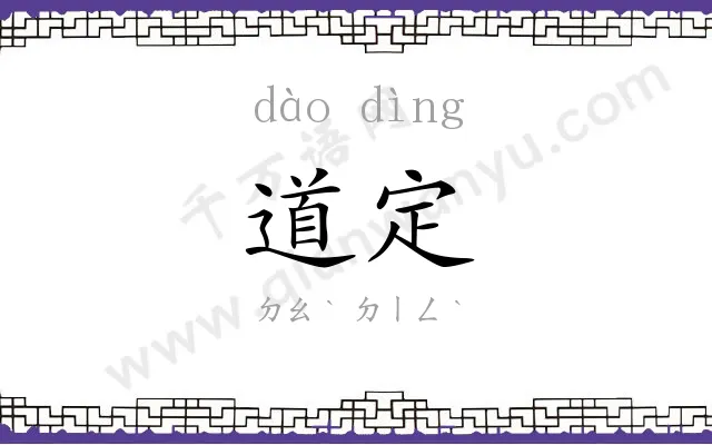 道定