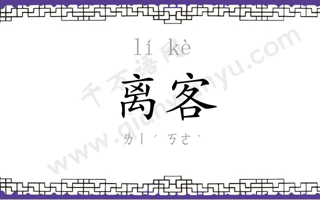 离客