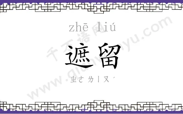 遮留
