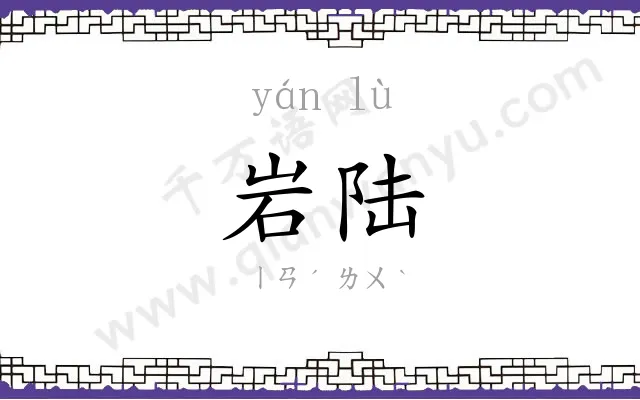 岩陆