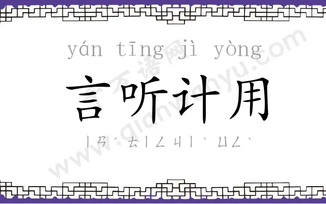言听计用 言听计用