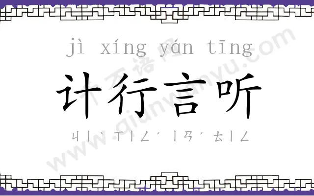 计行言听 计行言听