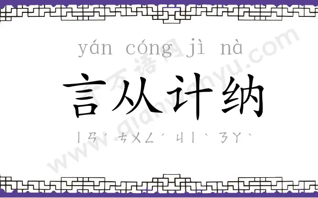 言从计纳