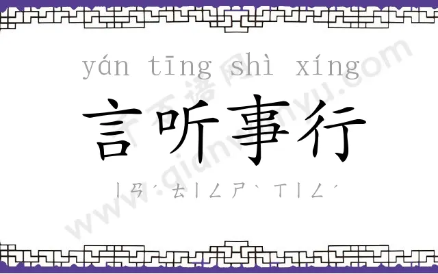 言听事行 言听事行