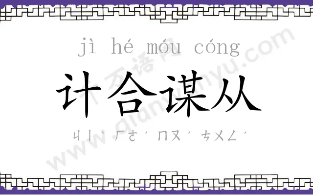 计合谋从 计合谋从