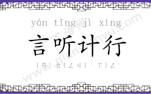 言听计行 言听计行