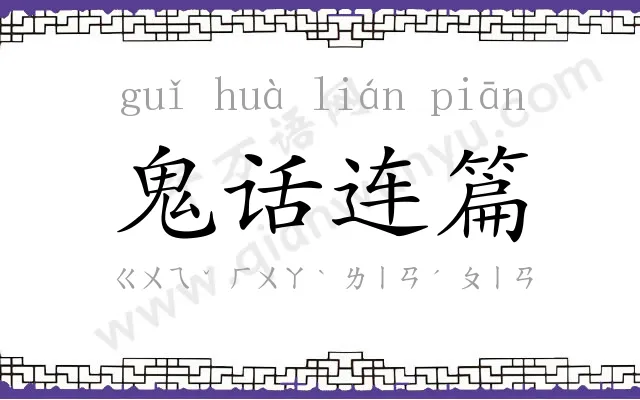 鬼话连篇