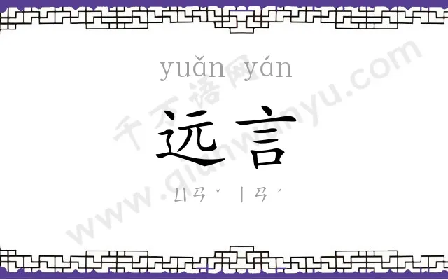 远言