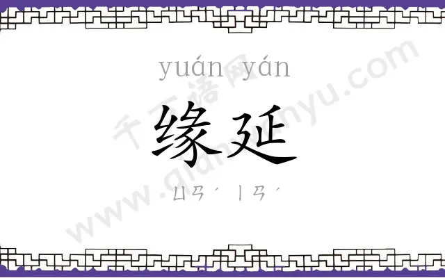 缘延