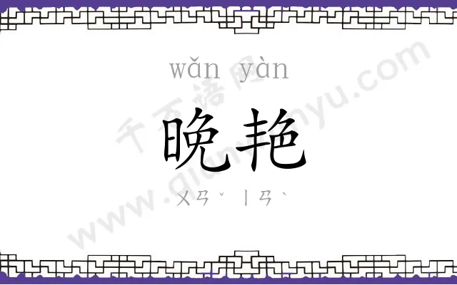 晚艳