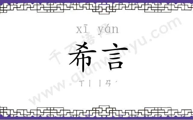 希言