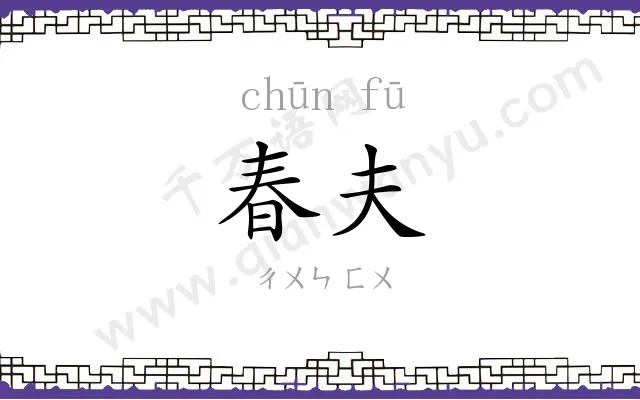 春夫