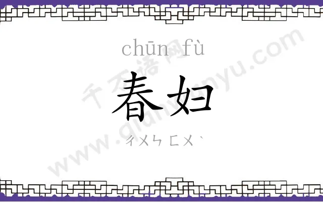 春妇