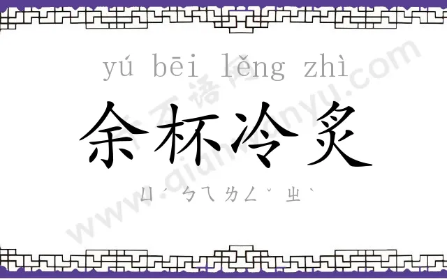余杯冷炙