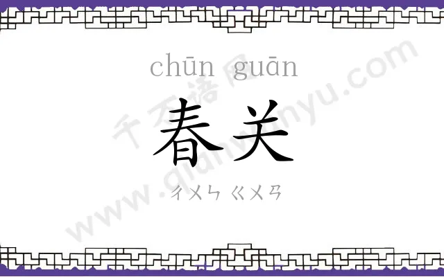 春关