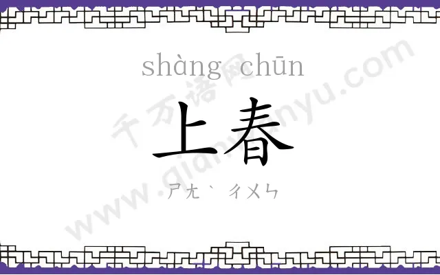 上春
