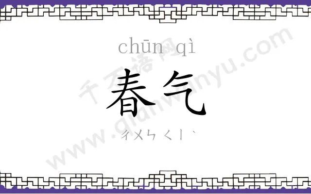 春气