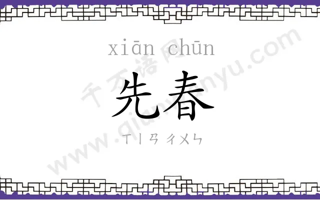 先春