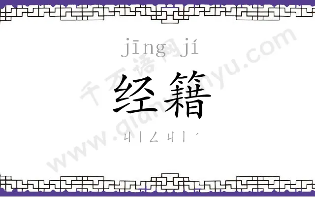 经籍