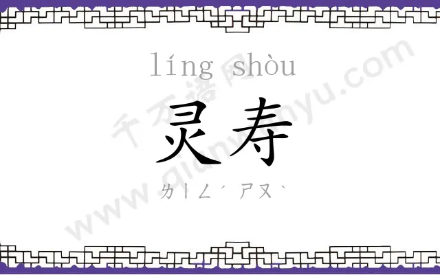 灵寿