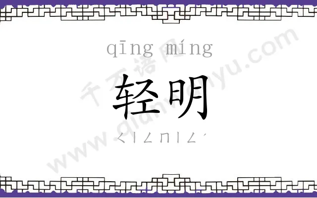 轻明