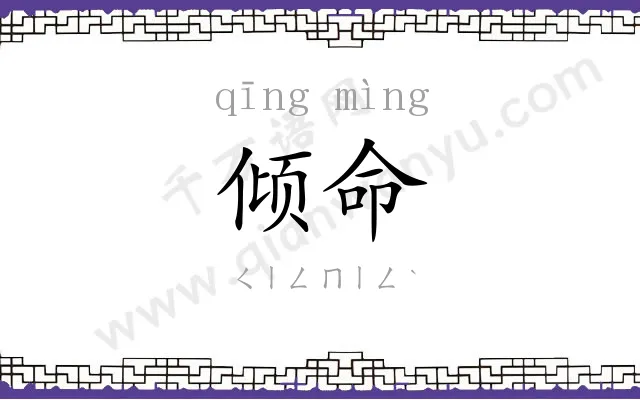倾命