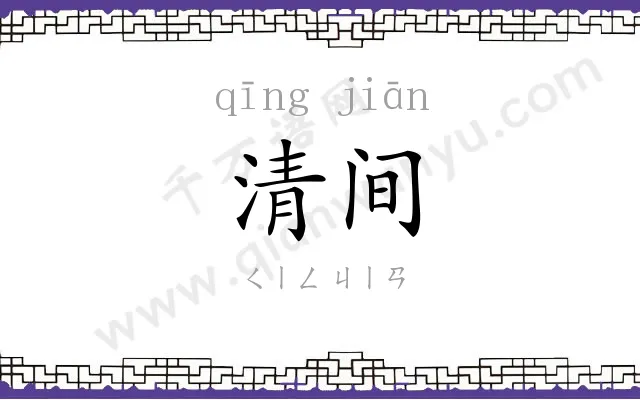 清间