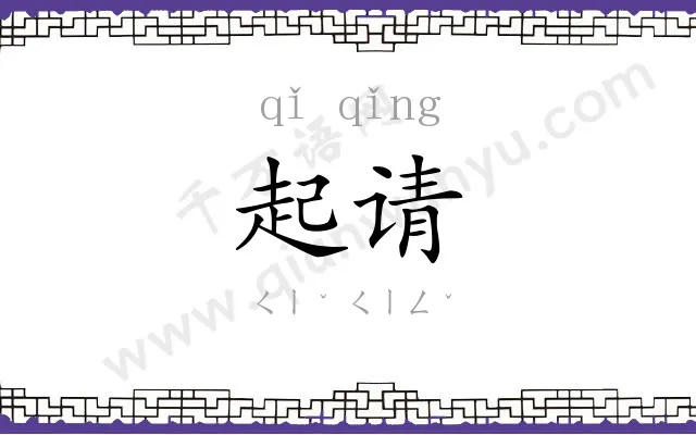 起请