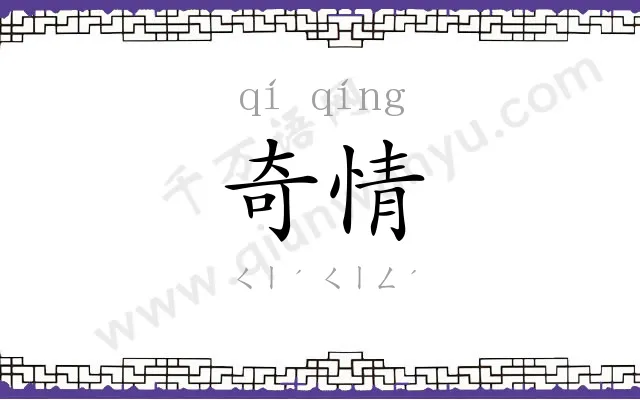 奇情