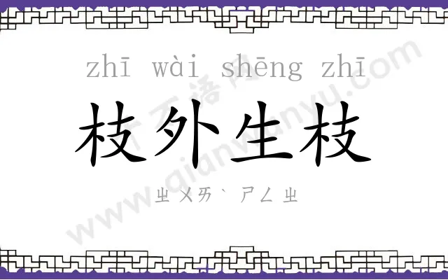 枝外生枝