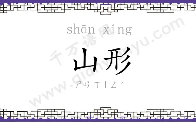 山形