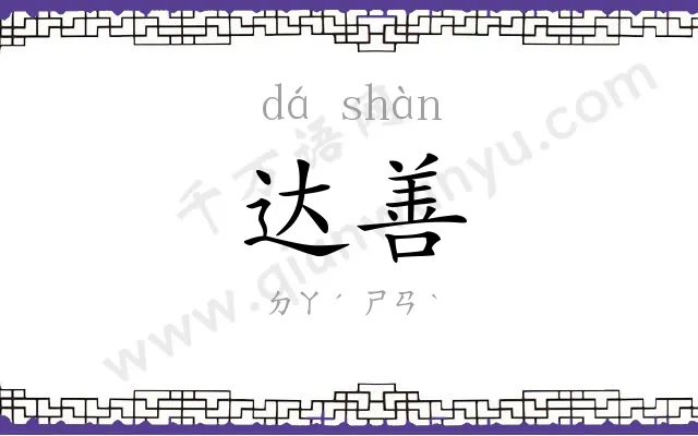 达善