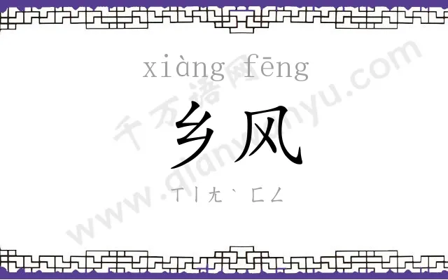 乡风