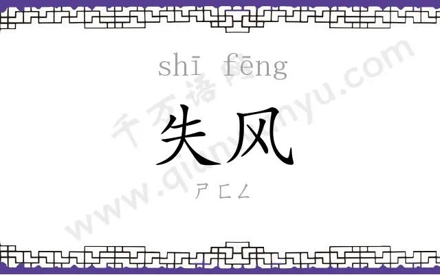 失风