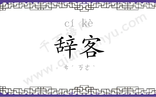 辞客